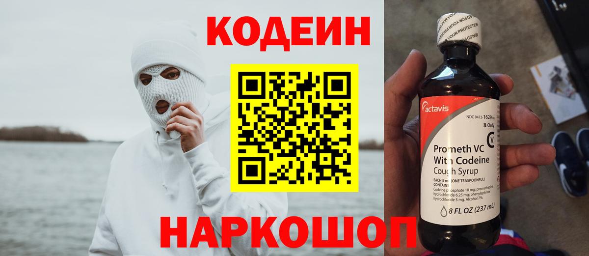 Кодеиновый сироп Lean напиток Lean (лин)  Вход с VPN  Кодеин Purple Drank  Шелехов 